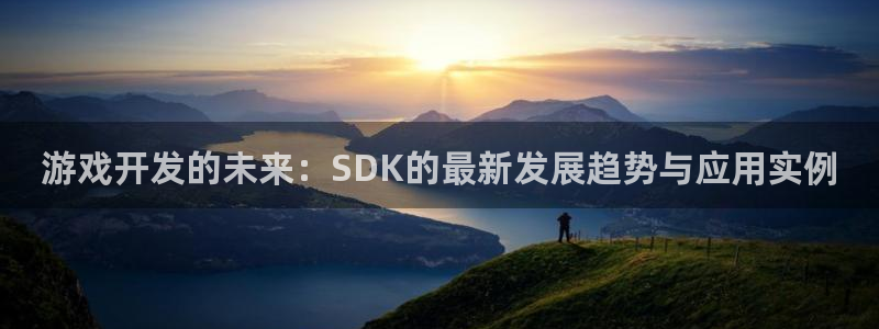 沐鸣2平台线路：游戏开发的未来：SDK的最新发展趋势与应用实例