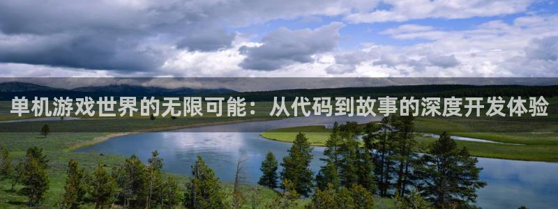 沐鸣娱乐2多彩平台：单机游戏世界的无限可能：从代码到故事的深度开发体验