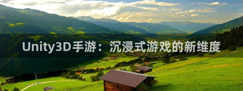 沐鸣2代理：Unity3D手游：沉浸式游戏的新维度