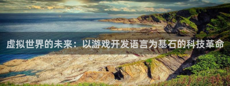 沐鸣2官方注册：虚拟世界的未来：以游戏开发语言为基石的科技革命