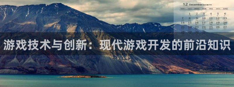 沐鸣2挂机注册：游戏技术与创新：现代游戏开发的前沿知识