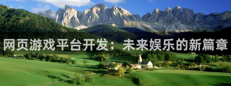 沐鸣娱乐2怎么样：网页游戏平台开发：未来娱乐的新篇章