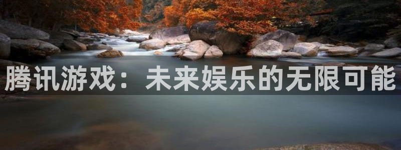 沐鸣娱乐2如何找回密码：腾讯游戏：未来娱乐的无限可能