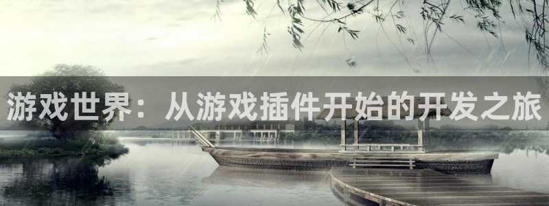 沐鸣2登录测试：游戏世界：从游戏插件开始的开发之旅