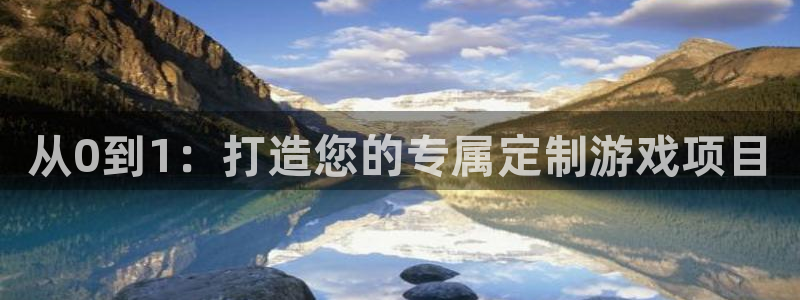 沐鸣娱乐2官网网址是多少：从0到1：打造您的专属定制游戏项目