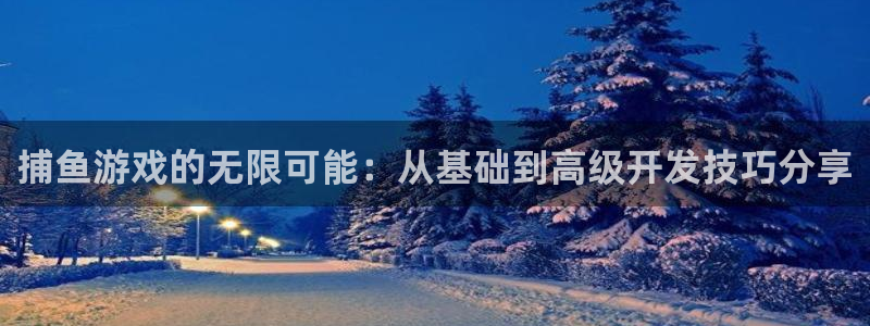 沐鸣娱乐2登录平台官网网址：捕鱼游戏的无限可能：从基础到高级开发技巧分享