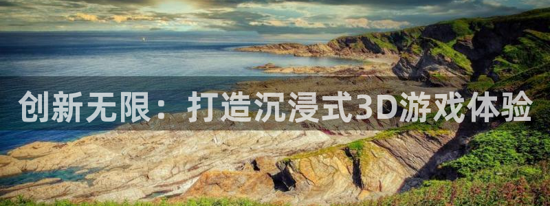 沐鸣娱乐2登录地址：创新无限：打造沉浸式3D游戏体验