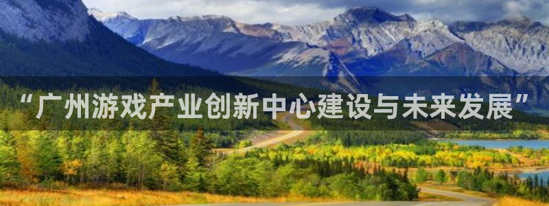 沐鸣2联盟：“广州游戏产业创新中心建设与未来发展”