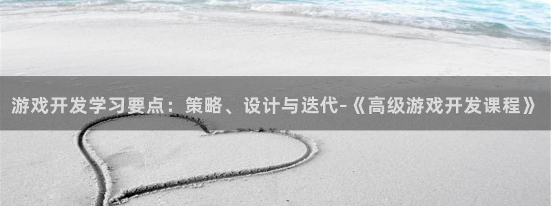 沐鸣2娱乐平台注册：游戏开发学习要点：策略、设计与迭代-《高级游戏开发课程》