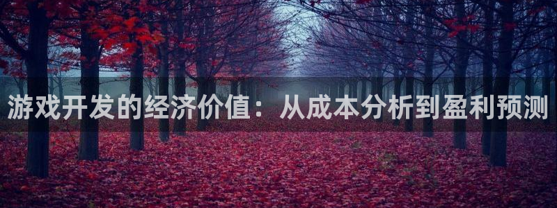 沐鸣2注册登录：游戏开发的经济价值：从成本分析到盈利预测