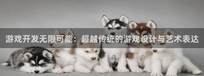 沐鸣娱乐2官方平台是什么：游戏开发无限可能：超越传统的游戏设计与艺术表达