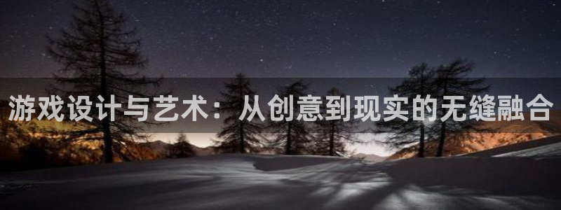 沐鸣娱乐平台2注册：游戏设计与艺术：从创意到现实的无缝融合
