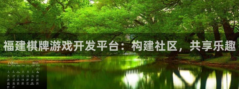 沐鸣娱乐2登录平台是什么：福建棋牌游戏开发平台：构建社区，共享乐趣