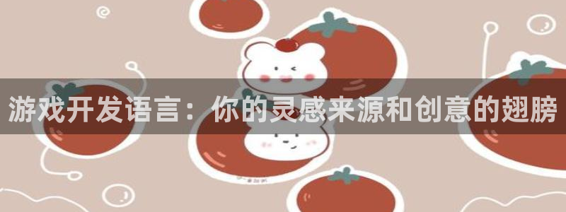 沐鸣娱乐2登陆不上怎么办：游戏开发语言：你的灵感来源和创意的翅膀