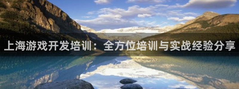 沐鸣2主管：上海游戏开发培训：全方位培训与实战经验分享