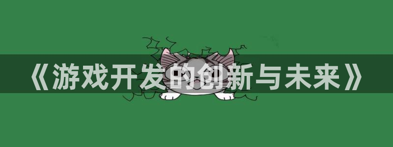 沐鸣娱乐2返点：《游戏开发的创新与未来》