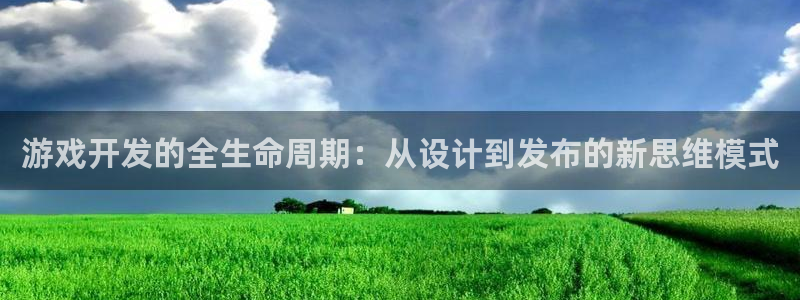 沐鸣2注册登录地址：游戏开发的全生命周期：从设计到发布的新思维模式