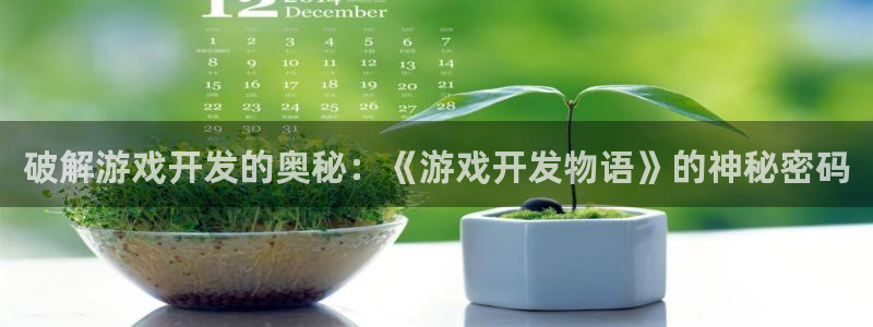 沐鸣2在线登录注册：破解游戏开发的奥秘：《游戏开发物语》的神秘密码