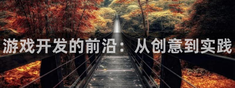 沐鸣平台由44262：游戏开发的前沿：从创意到实践