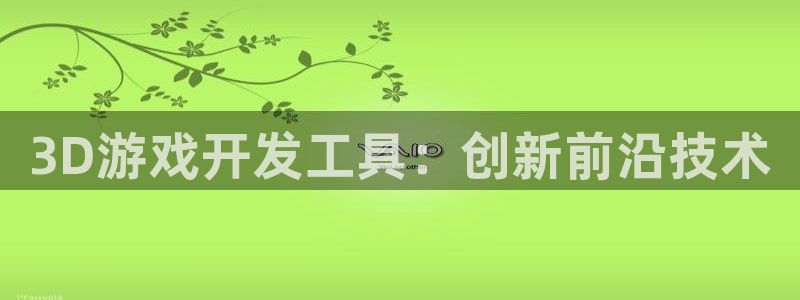 沐鸣2注册登录：3D游戏开发工具：创新前沿技术