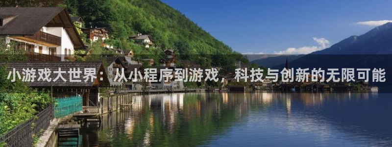 沐鸣2官网 5O6917：小游戏大世界：从小程序到游戏，科技与创新的无限可能