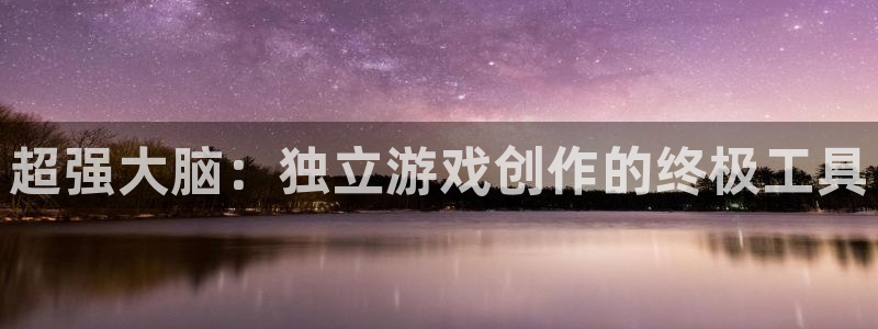 沐鸣娱乐2黑客户吗：超强大脑：独立游戏创作的终极工具