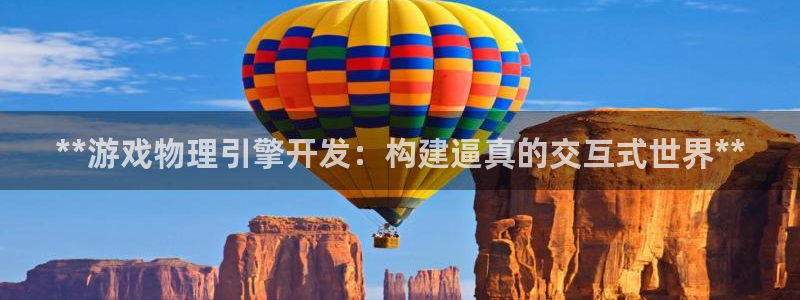 沐鸣娱乐2输钱了：**游戏物理引擎开发：构建逼真的交互式世界**