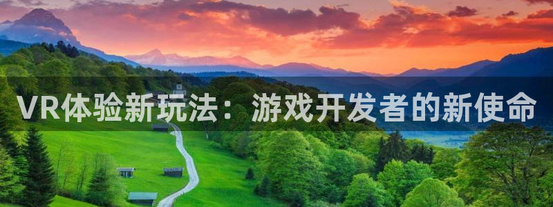 沐鸣2开户地址：VR体验新玩法：游戏开发者的新使命