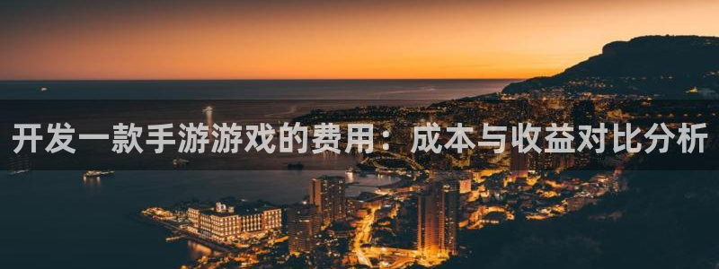 沐鸣2手机网页版：开发一款手游游戏的费用：成本与收益对比分析