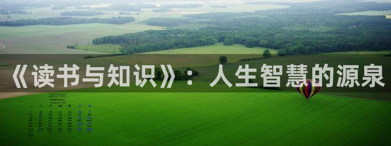 起点小说免费版下载安装：《读书与知识》：人生智慧的源泉
