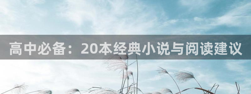 遮天小说全文阅读起点：高中必备：20本经典小说与阅读建议