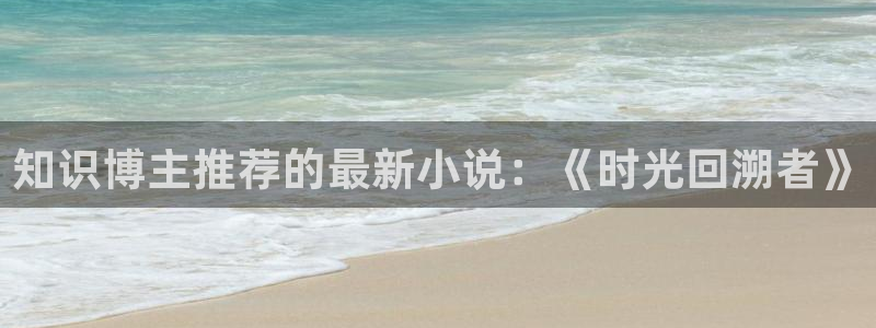 破解起点防盗的小说：知识博主推荐的最新小说：《时光回溯者》