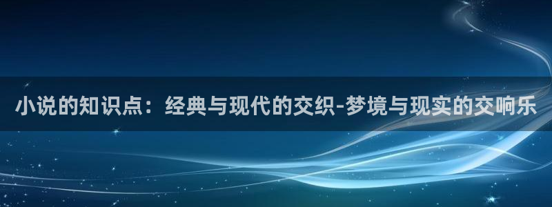 起点的书在哪个app有免费的：小说的知识点：经典与现代的交织-梦境与现实的交响乐